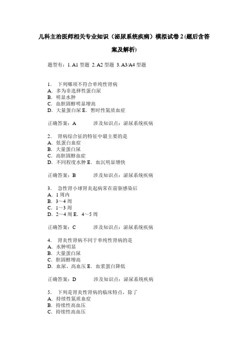 儿科主治医师相关专业知识(泌尿系统疾病)模拟试卷2(题后含答案及解析)