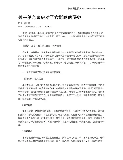 关于单亲家庭对子女影响的研究