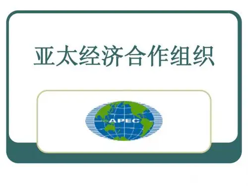 apec亚太经济合作组织