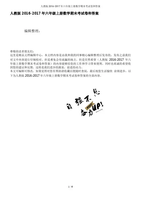 人教版2016-2017年六年级上册数学期末考试卷和答案