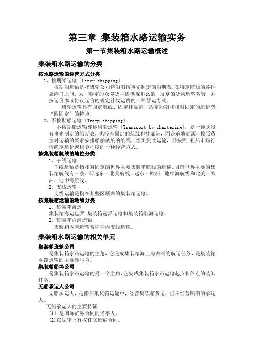 第三章集装箱水路运输实务