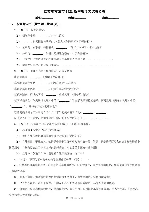 江苏省南京市2021版中考语文试卷C卷