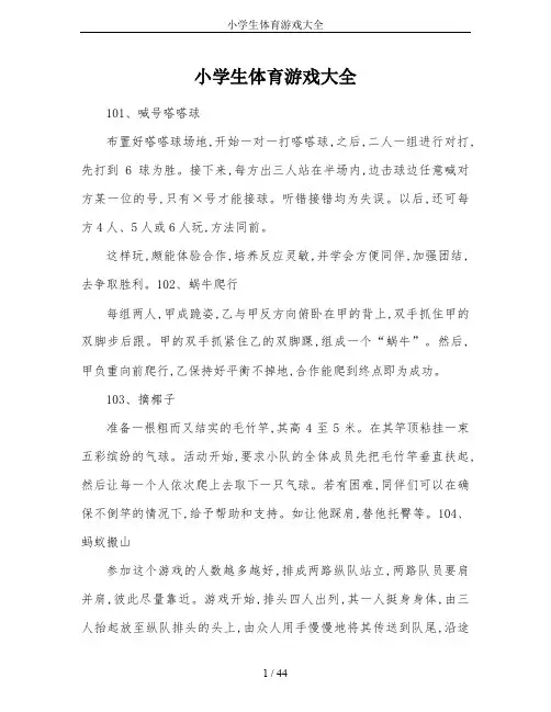 小学生体育游戏大全