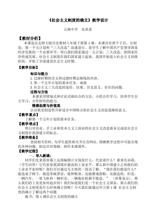 历史：第4课《社会主义制度的确立》教案(北师版八年级下册)