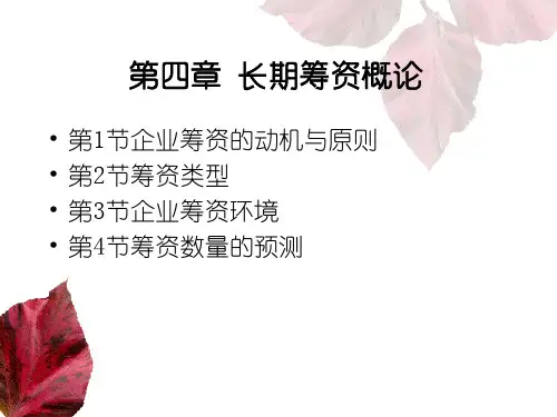 长期筹资概论(ppt 32页)