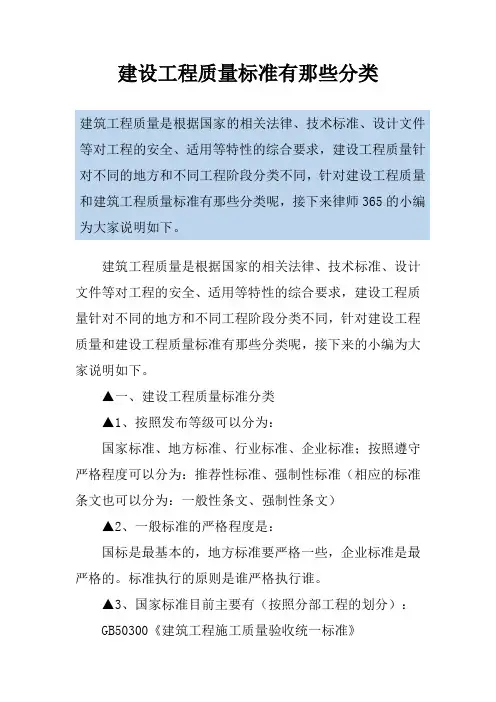 建设工程质量标准有那些分类