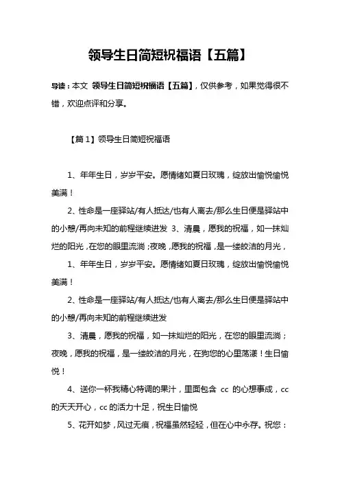 领导生日简短祝福语【五篇】