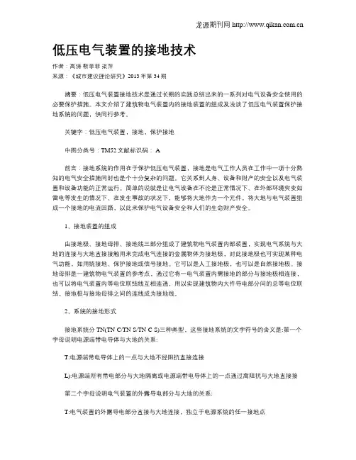 低压电气装置的接地技术