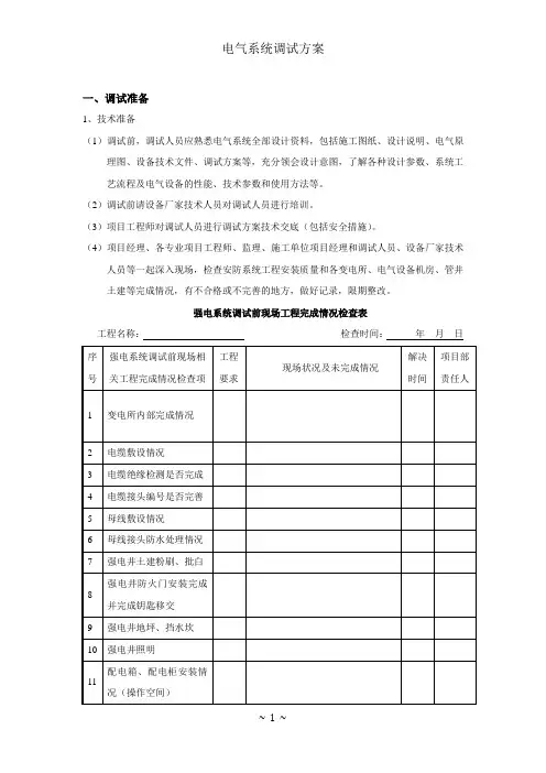 电气系统调试方案