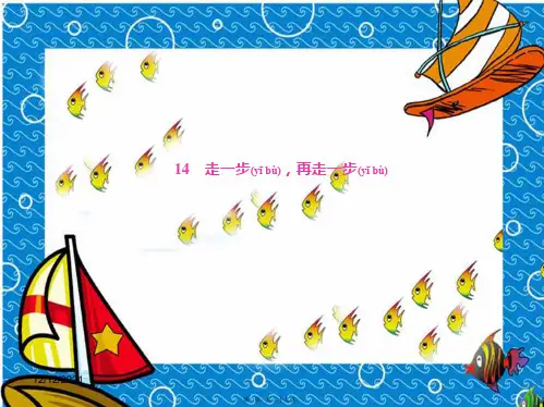 七年级语文上册 第四单元 14 走一步,再走一步课件
