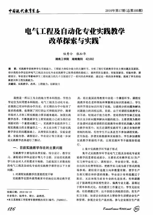 电气工程及自动化专业实践教学改革探索与实践