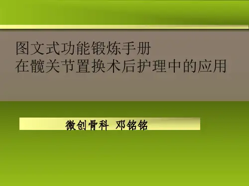 图文式功能锻炼手册在