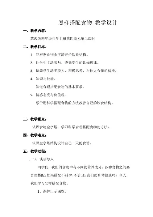 怎样搭配食物 教案