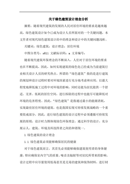 关于绿色建筑设计理念分析
