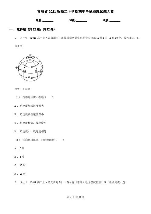 青海省2021版高二下学期期中考试地理试题A卷