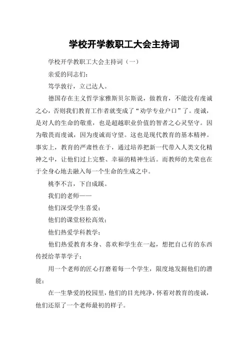 学校开学教职工大会主持词