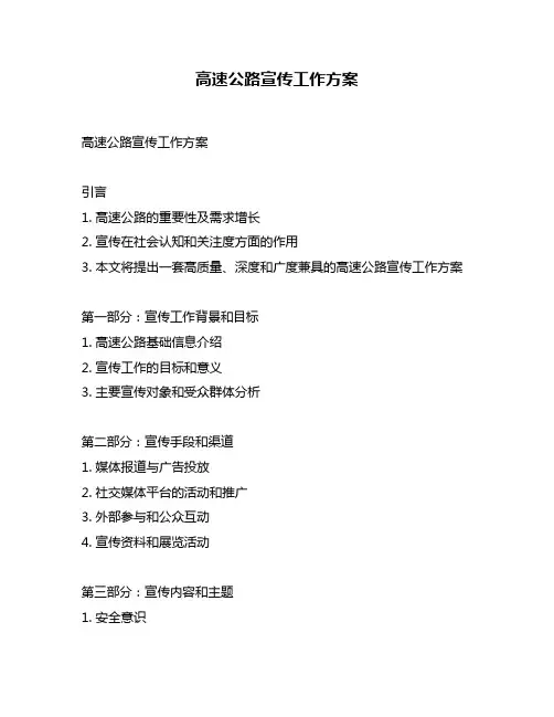 高速公路宣传工作方案