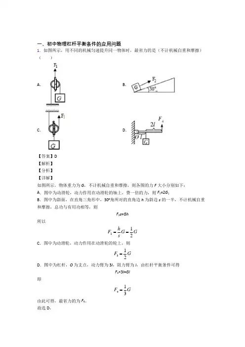 2020-2021物理杠杆平衡的专项培优易错试卷练习题含答案