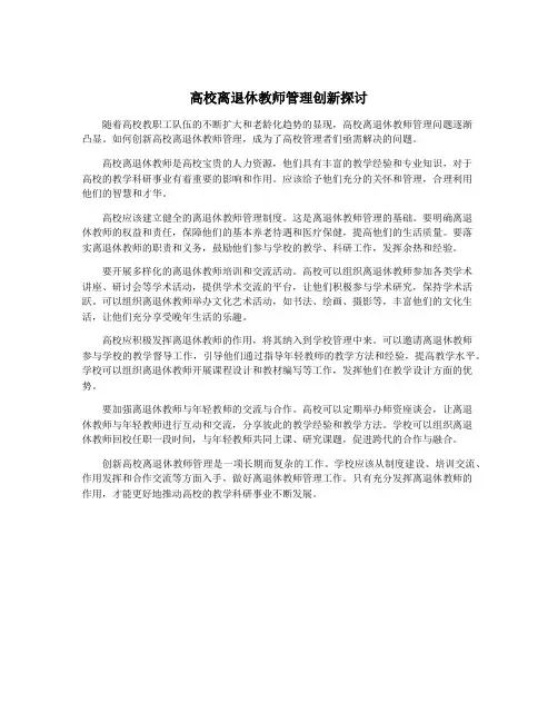高校离退休教师管理创新探讨