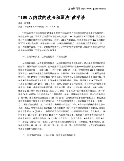 “100以内数的读法和写法”教学谈