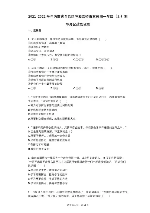 2021-2022学年-有答案-内蒙古自治区呼和浩特市某校初一年级(上)期中考试政治试卷