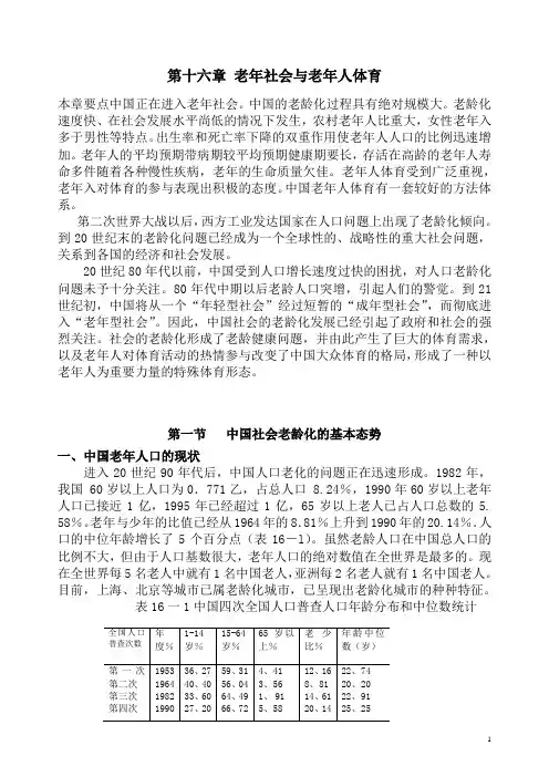 体育社会学 第16章 老年社会与老年人体育