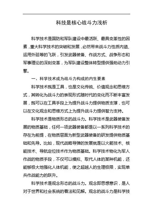 科技是核心战斗力浅析