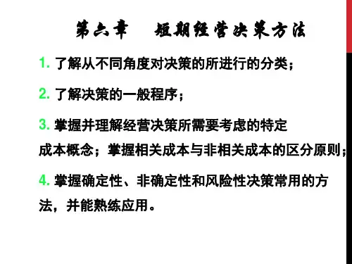 管理会计 第六章 短期经营决策方法解析