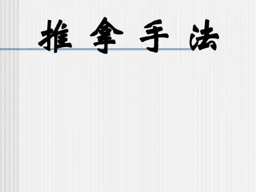 推拿手法-1