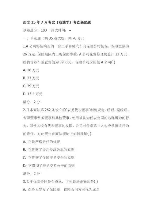 西交15年7月考试《商法学》考查课试题