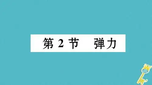 八年级物理下册7.2弹力课件(新版)新人教版