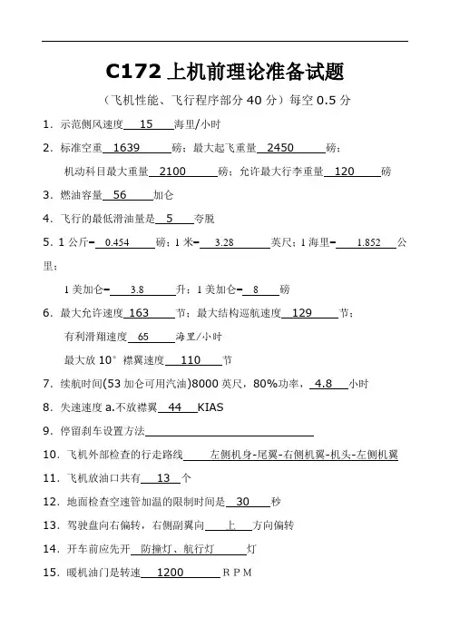 开飞前理论试题(飞机性能、飞行程序部分)