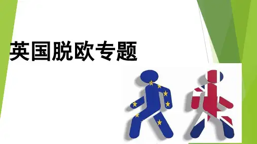 英国脱欧公投及对全球经济的影响介绍