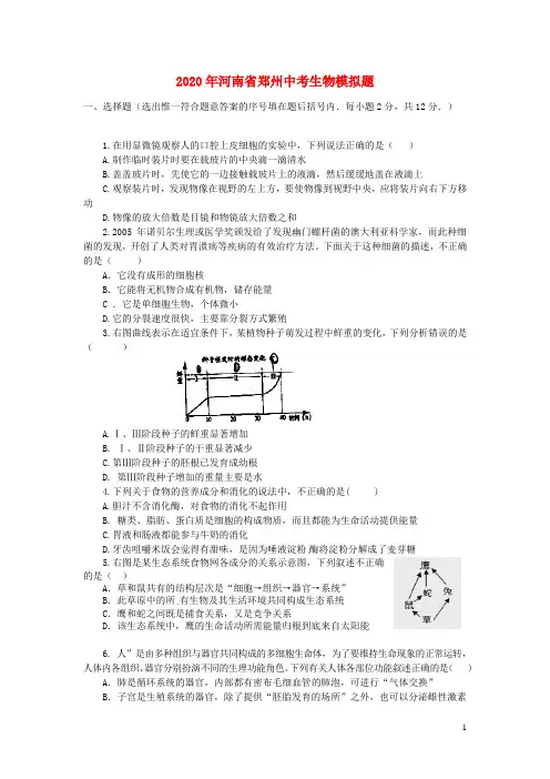 河南省郑州市2020年中考生物模拟题