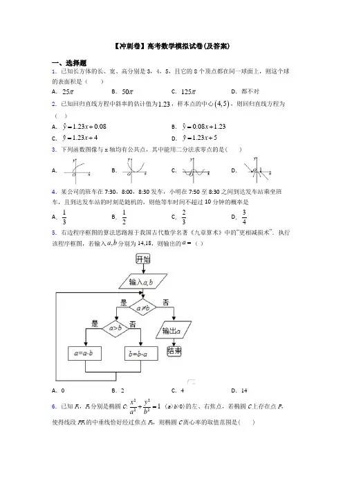 【冲刺卷】高考数学模拟试卷(及答案)
