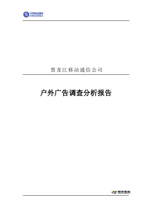 户外广告调查分析报告