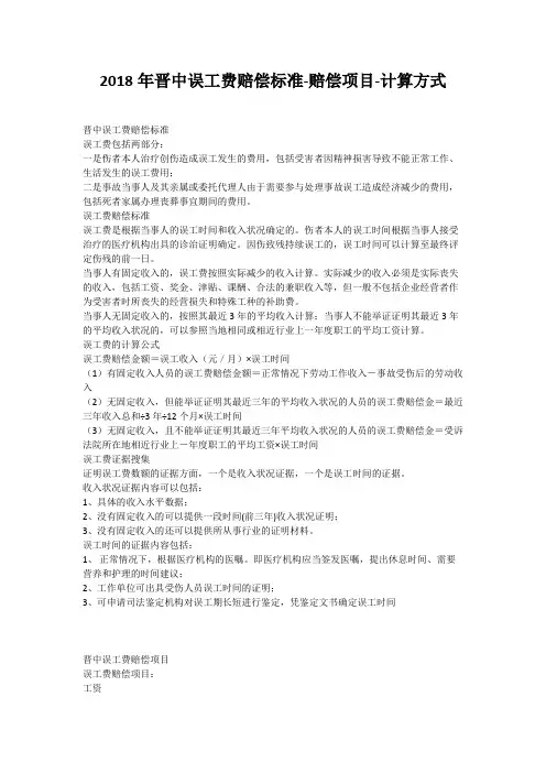 2018年晋中误工费赔偿标准-赔偿项目-计算方式
