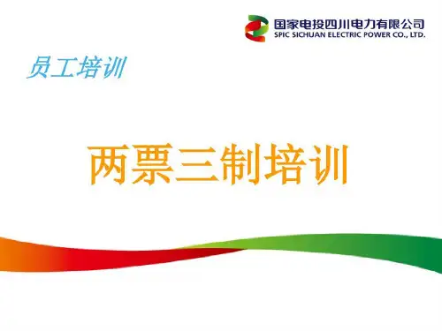 两票三制培训的资料共51页