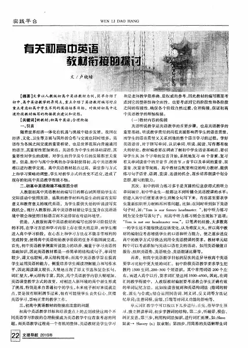 有关初高中英语教材衔接的探讨