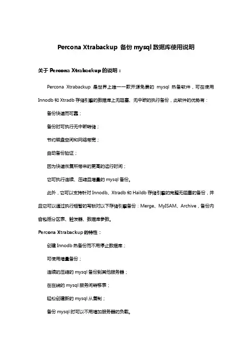 Percona Xtrabackup 备份mysql数据库使用说明