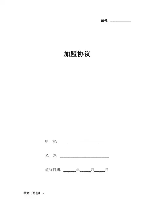 加盟合同协议书范本
