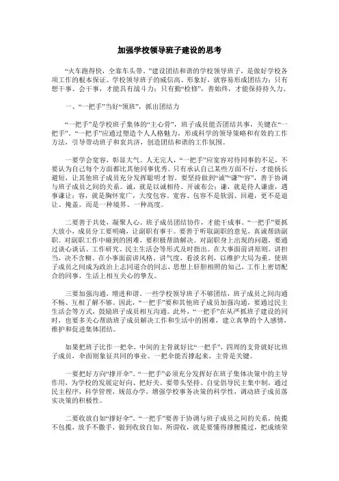 加强学校领导班子建设的思考