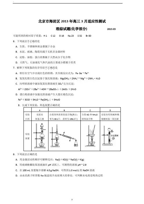 海淀2013年高三3月零模化学.