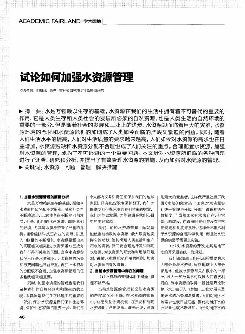 试论如何加强水资源管理