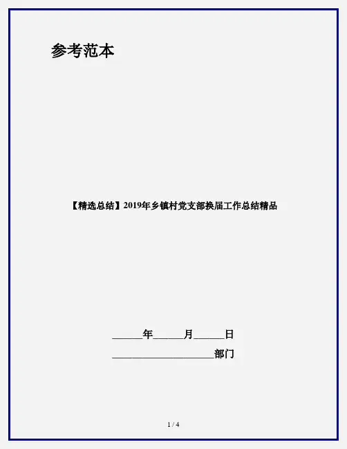 【精选总结】2019年乡镇村党支部换届工作总结精品