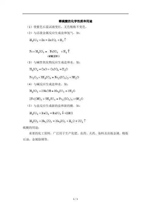 知识总结:稀硫酸的化学性质和用途