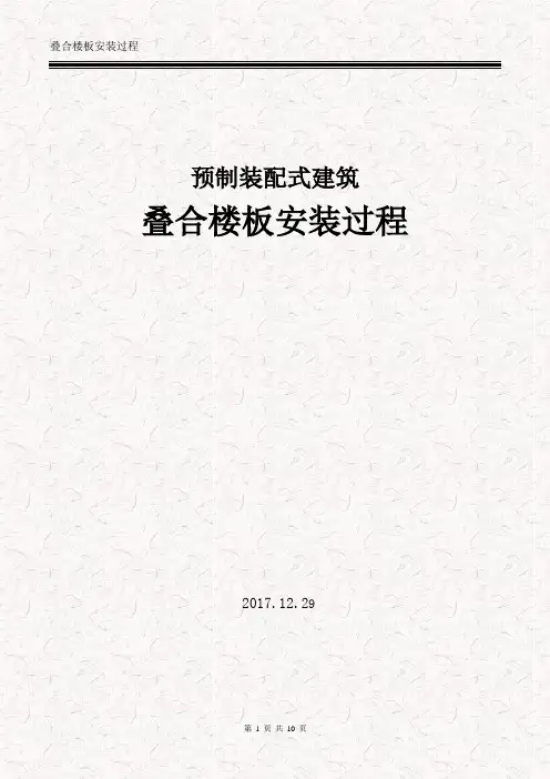 预制装配式建筑叠合楼板安装过程