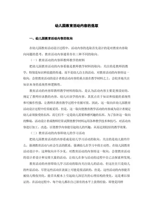 幼儿园教育活动内容的选取