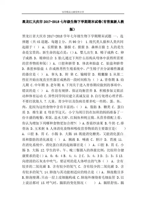 黑龙江大庆市2017-2018七年级生物下学期期末试卷(有答案新人教版)