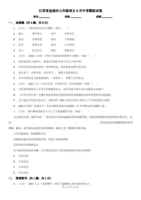江苏省盐城市九年级语文6月中考模拟试卷